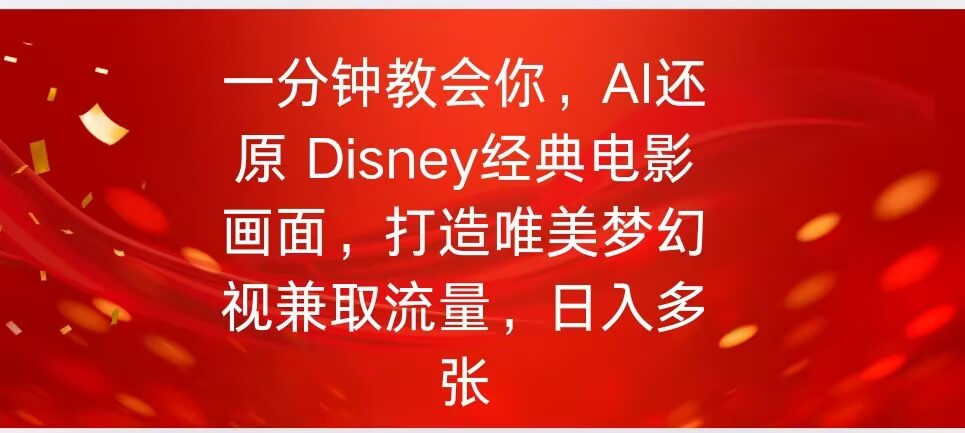 一分钟教会你，利用AI还原Disney电影经典画面视频制作-伊亚库