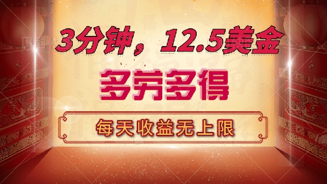 （14368期）三分钟，12.5美金，每天无限自撸，多劳多得，收益无上限-伊亚库