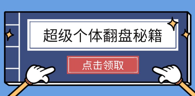 （14250期）超级个体翻盘秘籍：掌握社会原理，开启无限游戏之旅，学会创造财富-伊亚库