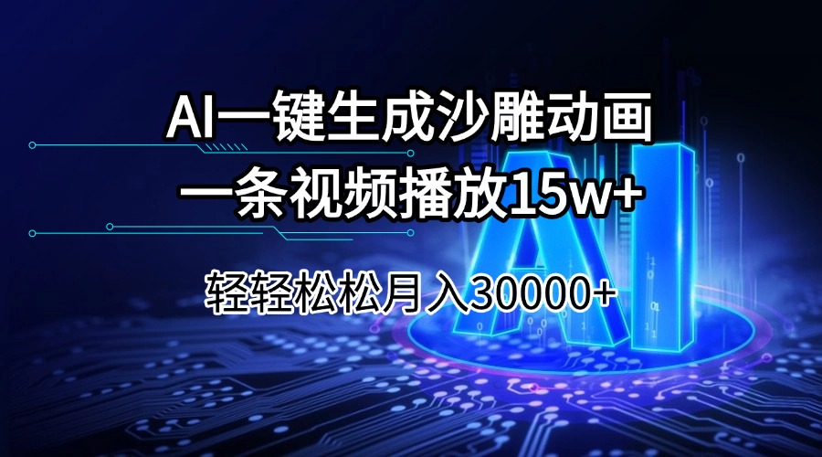 （14309期）AI一键生成沙雕动画一条视频播放15Wt轻轻松松月入30000+-伊亚库
