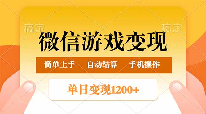 （14290期）微信游戏变现玩法，单日最低500+，轻松日入800+，简单易操作-伊亚库