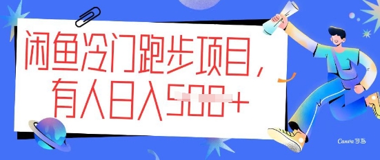 闲鱼冷门跑步项目，keep代跑，有人日入5张-伊亚库