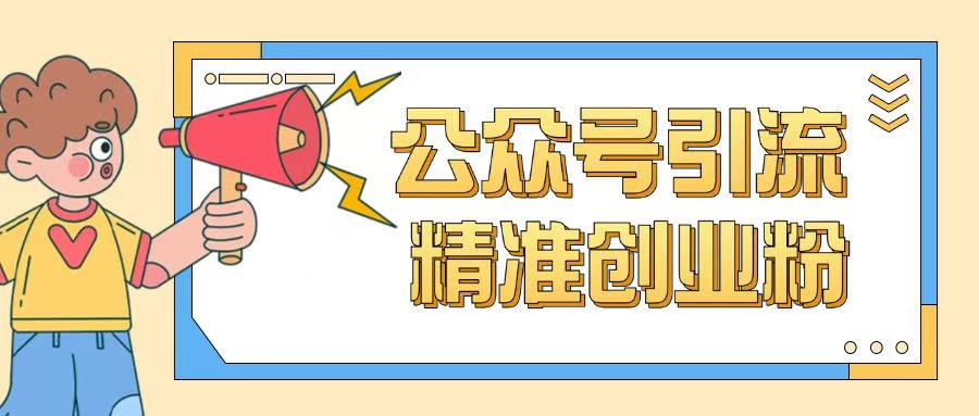 公众号引流创业粉玩法，0基础即可轻松掌握流量-伊亚库