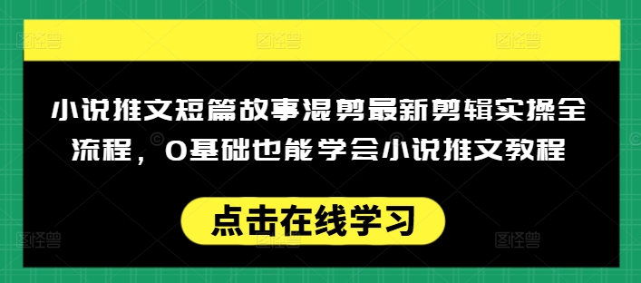 小说推文短篇故事混剪最新剪辑实操全流程，0基础也能学会小说推文教程，肯干多发日入多张-伊亚库