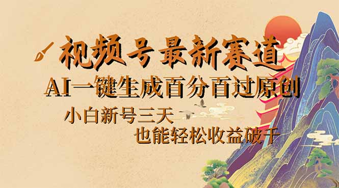 （14363期）视频号最新爆火赛道，AI一键生成百分百过原创，小白新号三天，也能轻松…-伊亚库
