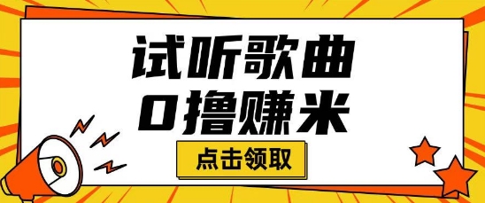 听歌挣米项目拆解一单可挣10-50+多劳多得-伊亚库