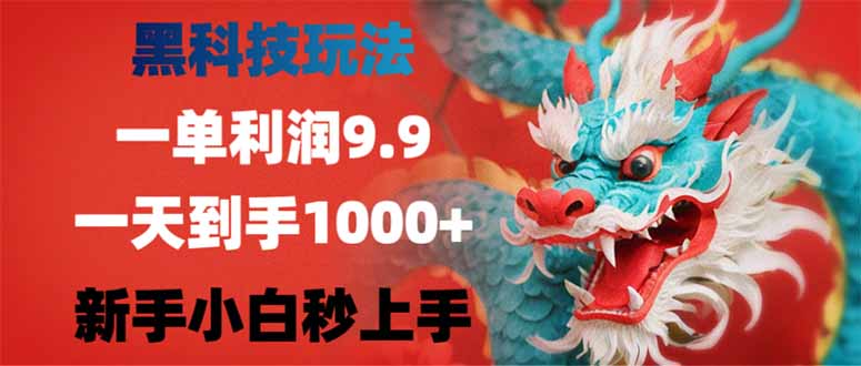 （14335期）黑科技玩法，一单利润9.9,一天到手1000+，新手小白秒上手-伊亚库