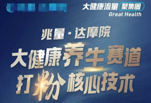 大健康打粉引流，大健康养生赛道暴利打粉新玩法-伊亚库