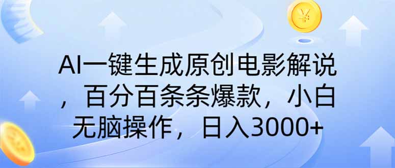 （14320期）AI一键生成原创电影解说，一刀不剪百分百条条爆款，小白无脑操作，日入…-伊亚库