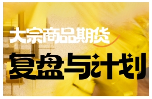 倍增计划·大宗商品期货复盘与计划，掌握在复杂多变的市场中做出明智的交易决策-伊亚库