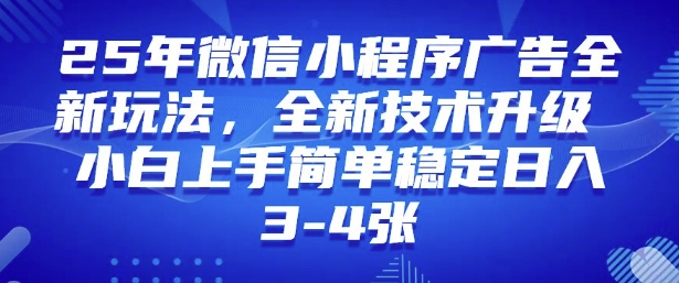 2025年微信小程序最新玩法纯小白易上手，稳定日入多张，技术全新升级【揭秘】-伊亚库