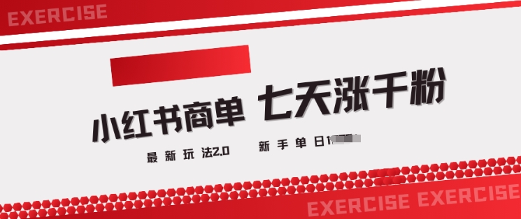 小红书商单2.0最新玩法，3天涨千粉单日变现多张-伊亚库