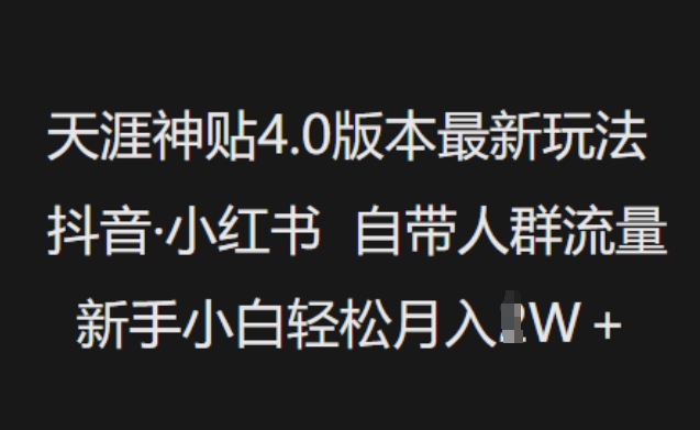 天涯神贴4.0版本最新玩法，抖音·小红书自带人群流量，新手小白轻松月入过W-伊亚库