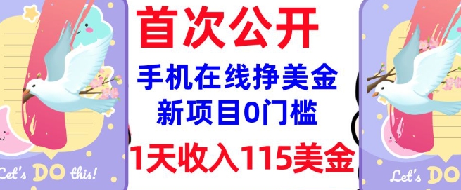 在线挣美金新项目，0门槛，1天收入115美刀，无脑操作，真正被动收入-伊亚库