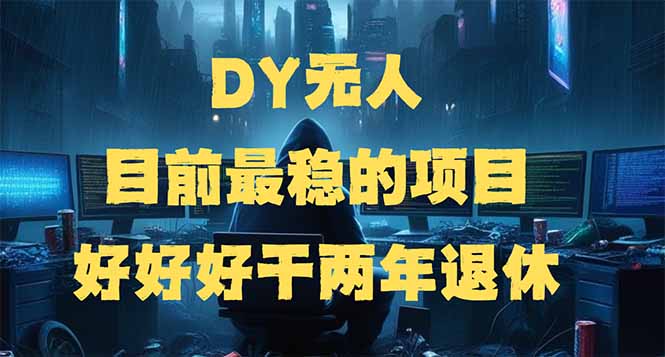 （14263期）DY无人，目前最稳的项目，矩阵放大边旅游边赚钱，好好好干两年退休-伊亚库