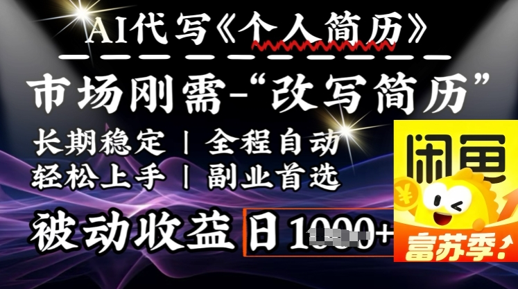 史诗级，AI全自动优化简历，一分钟完成交付，结合人人刚需，轻松日入多张-伊亚库