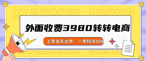外面收费3980的转转电商玩法，上架当天出单，一单利润3张-伊亚库