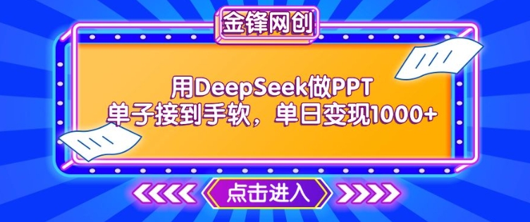 用DeepSeek做PPT单子接到手软，快速接单变现，单日变现1k-伊亚库