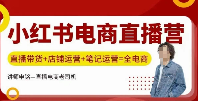 小红书电商直播训练营，直播带货+店铺运营+笔记运营-伊亚库
