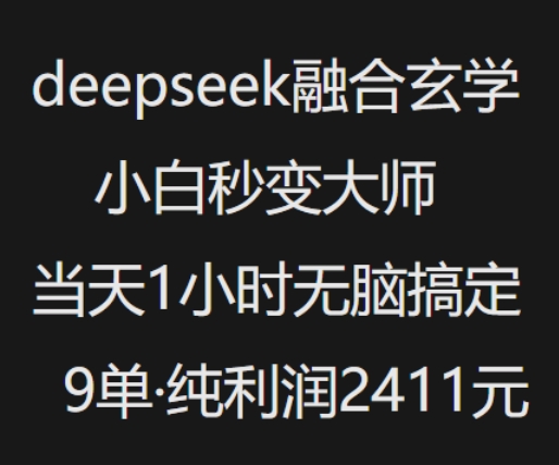 抖音小红书deepseek融合玄学，纯小白秒变大师，当天1小时无脑搞定9单，纯利润上千-伊亚库