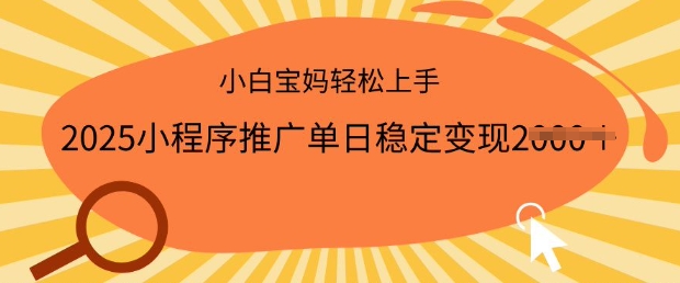 2025小程序推广单日稳定变现多张，一部手机即可操作，小白宝妈轻松上手【揭秘】-伊亚库