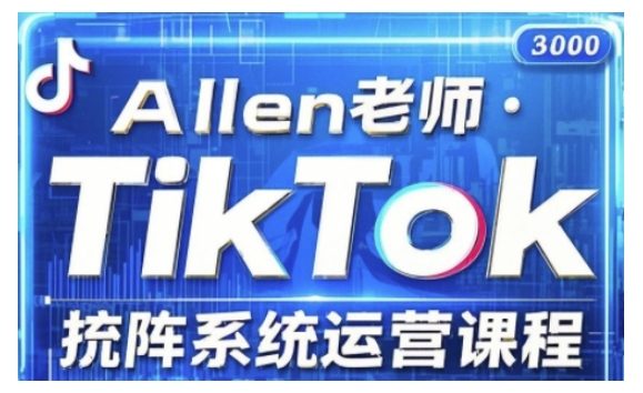 TikTok投流矩阵系统运营课程，全面覆盖TikTok投流的核心技巧与运营策略（更新2025）-伊亚库