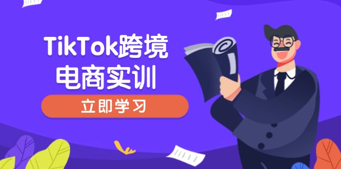 （14289期）TikTok跨境电商实训，开店准备与选品策略，助力新手快速上手, 精准运营-伊亚库