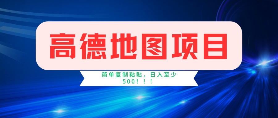 （14387期）高德地图项目，一单两分钟4元，一小时120元，操作简单日入500+-伊亚库