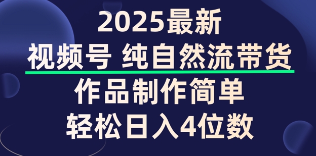 视频号纯自然流带货，作品制作简单，轻松日入4位数，保姆级教程-伊亚库