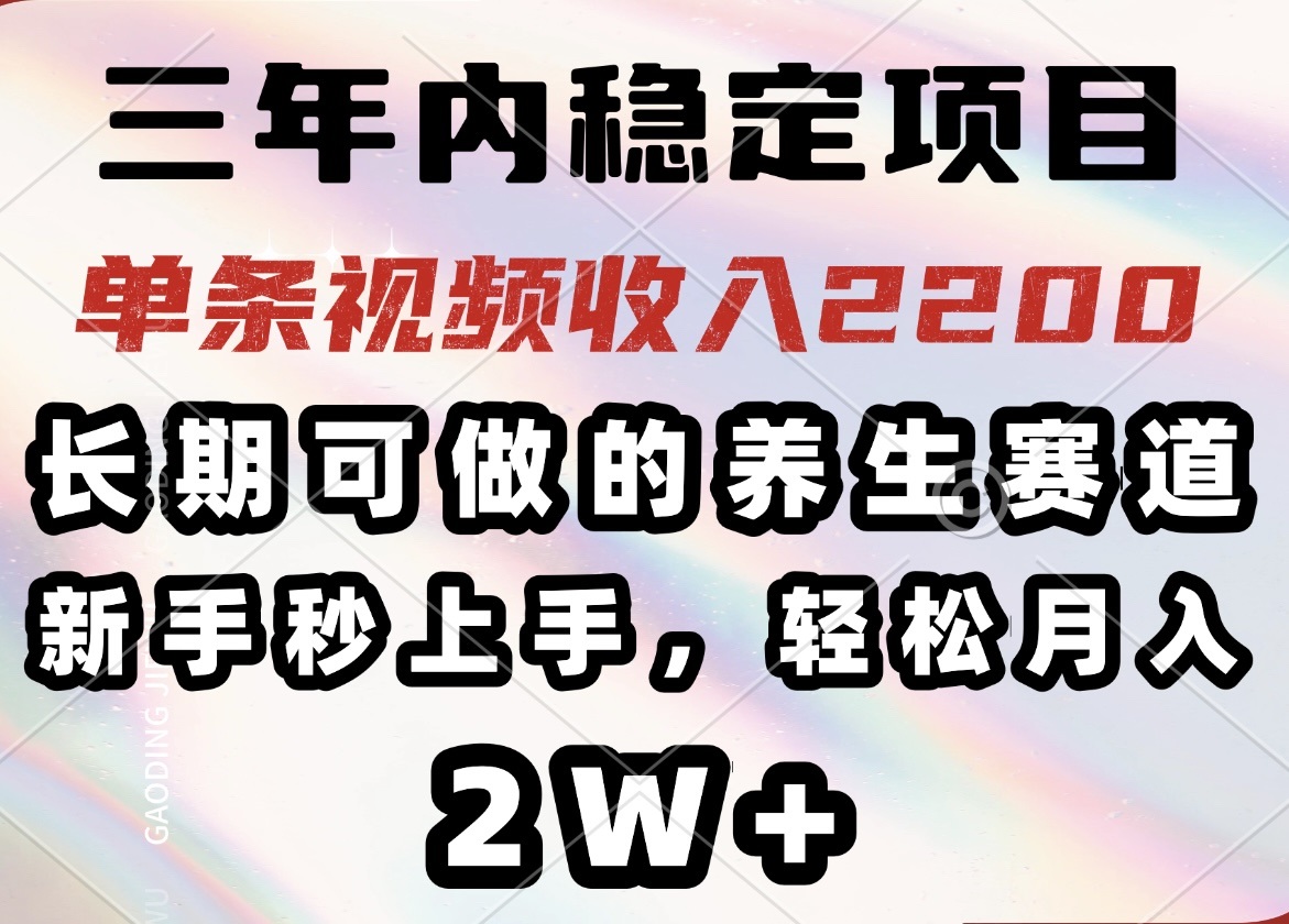 (14312期)三年内稳定项目,长期可做的养生赛道,单条视频收入2200,新手秒上手,…-伊亚库
