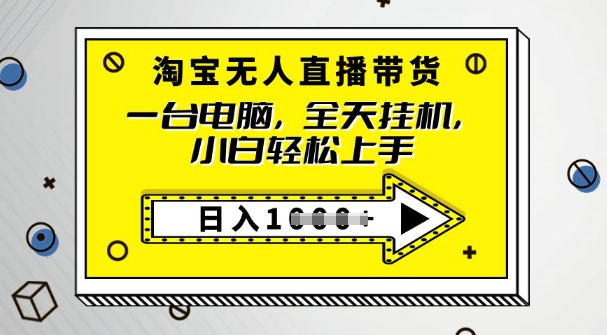 2025淘宝无人直播带货，只要跟着教程操作，开播就出单-伊亚库