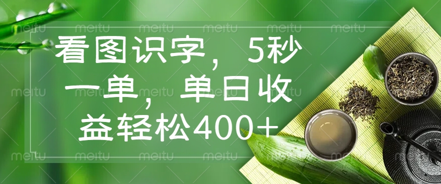 （14407期）看图识字，5秒一单，单日收益轻松400+-伊亚库