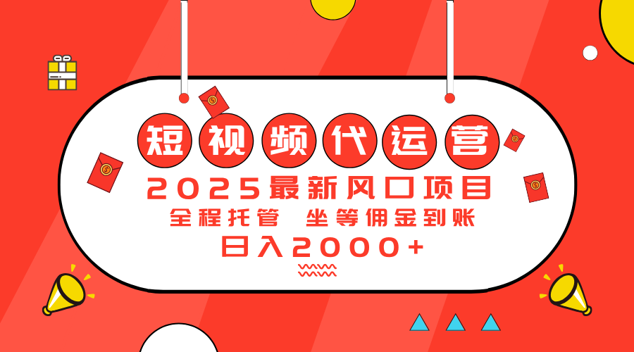（14377期）2025最新风口项目：短视频代运营日入2000＋-伊亚库