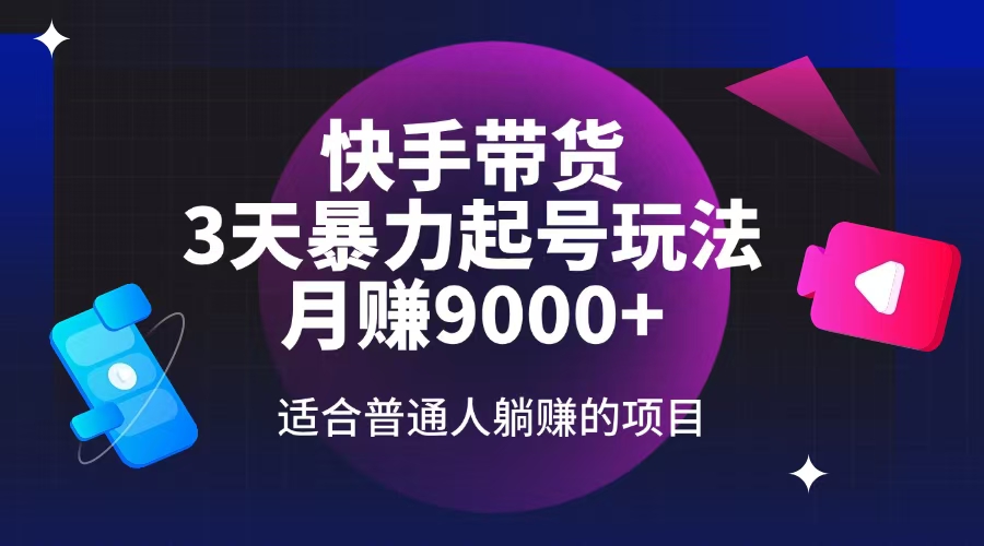 （14326期）快手带货，3天起号暴力玩法，月赚9000+，适合普通人躺赚的项目-伊亚库