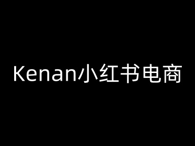 Kenan小红书电商-kenan小红书教程-伊亚库