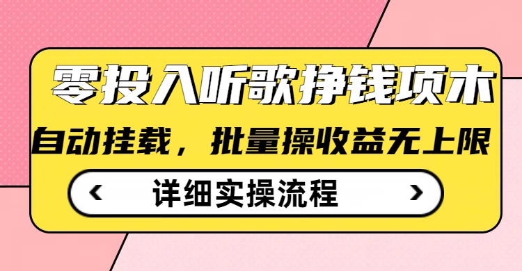 听歌挣钱薅羊毛小项目，自动批量操作，零门槛无需任何投入-伊亚库