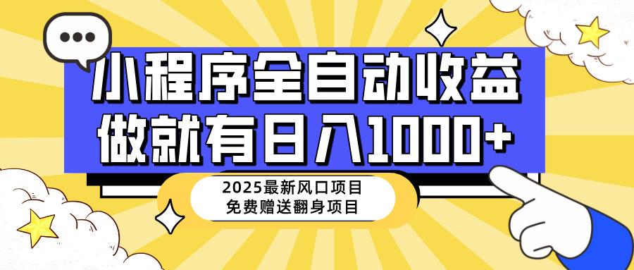 （14398期）25年最新风口，小程序自动推广，，稳定日入1000+，小白轻松上手-伊亚库