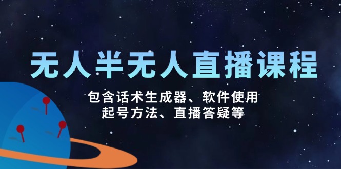 （14381期）无人&半无人直播课，包含话术生成器、软件使用、起号方法、直播答疑等-伊亚库