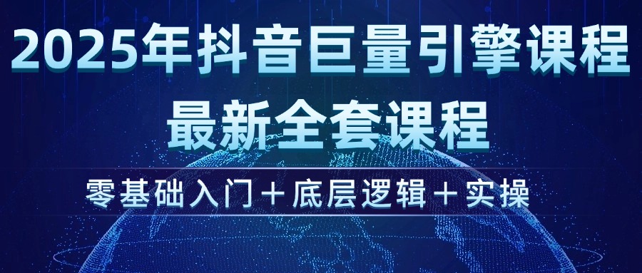 （14364期）2025年抖音巨量引擎ad投流全新课程，零基础入门+底层逻辑+实操-伊亚库