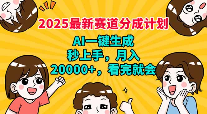 （14332期）2025最新赛道分成计划，AI自动生成，秒上手 月入20000+，看完就会-伊亚库
