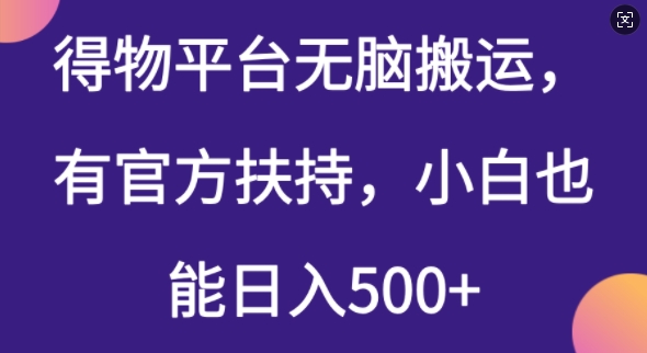 得物平台无脑搬运，有官方扶持，小白也能日入5张-伊亚库