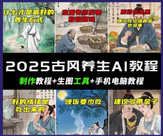 抖音AI古风养生视频教程，日入五张，轻松涨粉 10W+-伊亚库