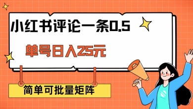 小红书评论一条0.5元 单账号一天可得25元 可矩阵操作 简单无脑靠谱【揭秘】-伊亚库