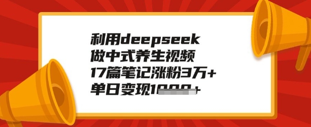 利用deepseek做养生赛道，手把手教你制作，单日变现多张-伊亚库