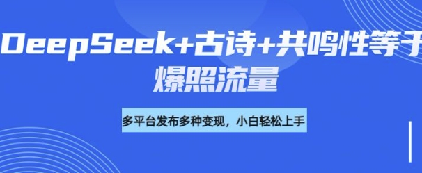 诗词进阶玩法，用DeepSeek写诗词来讲解现代社会主题，条条作品都是爆款，涨粉变现带货两不误-伊亚库