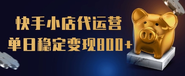 【快手小店代运营】限时托管计划，全程喂饭，单日稳定变现5张【揭秘】-伊亚库