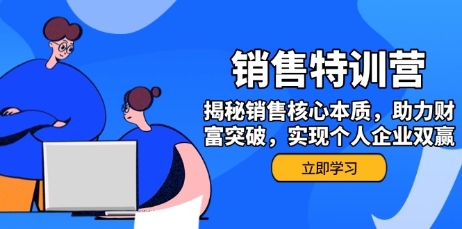（14330期）销售训练营，揭秘销售核心本质，助力财富突破，实现个人企业双赢-伊亚库