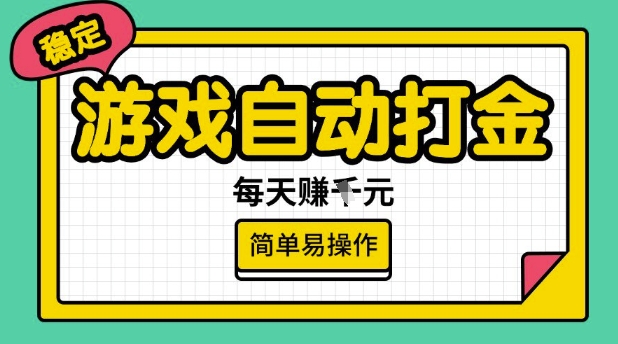 游戏自动打金搬砖项目，每天收益多张，很稳定，简单易操作【揭秘】-伊亚库