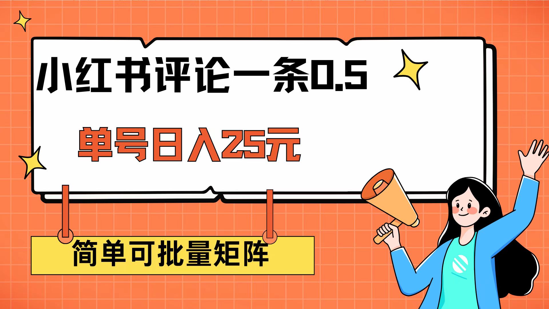 （14351期）小红书评论一条0.5元 单账号一天可得25元 可矩阵操作 简单无脑靠谱-伊亚库