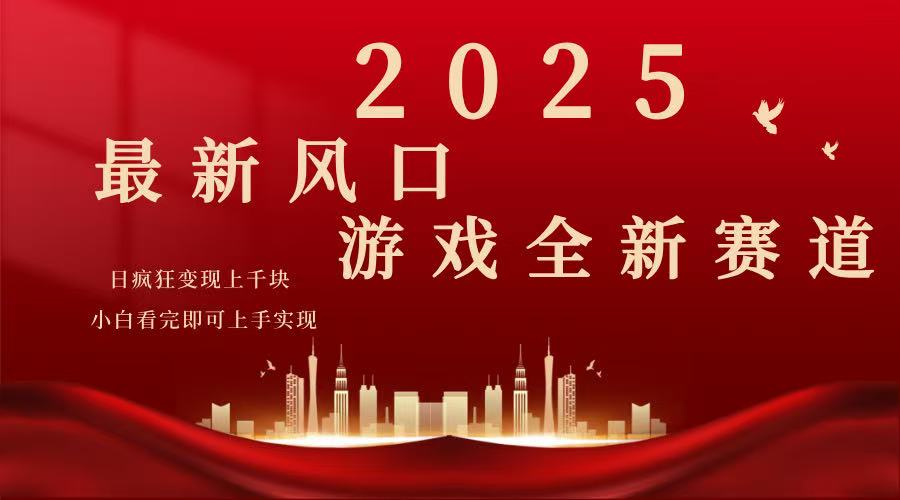 （14353期）2025游戏广告暴力玩法，小白看完即可上手-伊亚库